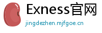 Exness官网